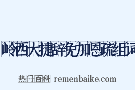 岭西大捷辞免加恩疏组词是什么意思的图片